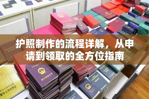 盱眙护照制作的流程详解，从申请到领取的全方位指南
