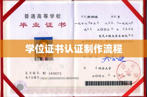 盱眙学位证书认证制作流程