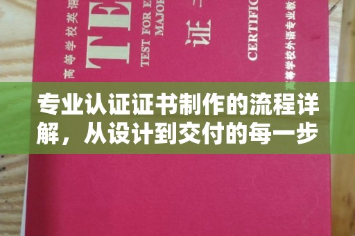 盱眙专业认证证书制作的流程详解，从设计到交付的每一步