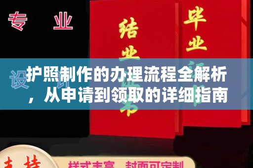 盱眙护照制作的办理流程全解析，从申请到领取的详细指南