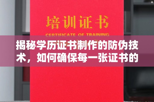 盱眙揭秘学历证书制作的防伪技术，如何确保每一张证书的真实性