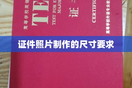 盱眙证件照片制作的尺寸要求