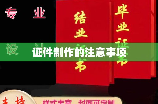 盱眙证件制作的注意事项