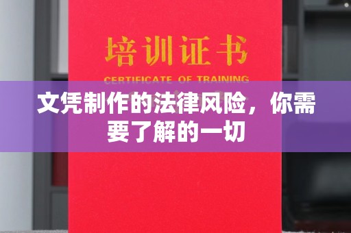 盱眙文凭制作的法律风险，你需要了解的一切