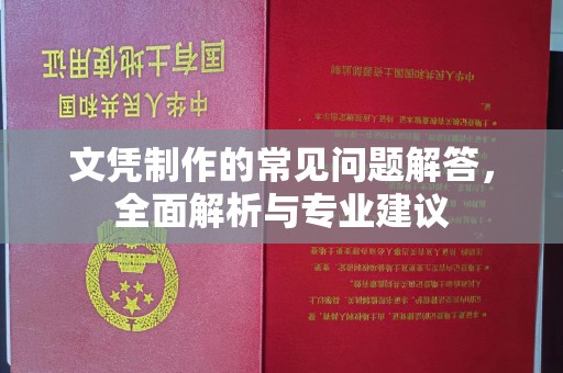 盱眙文凭制作的常见问题解答，全面解析与专业建议