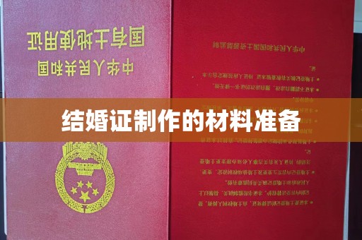 盱眙结婚证制作的材料准备
