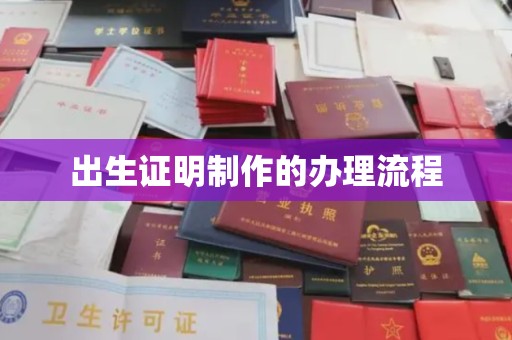 盱眙出生证明制作的办理流程