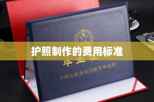 盱眙护照制作的费用标准