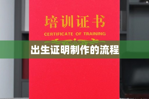 盱眙出生证明制作的流程