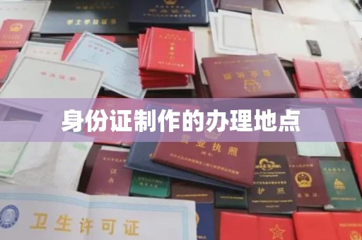 盱眙身份证制作的办理地点
