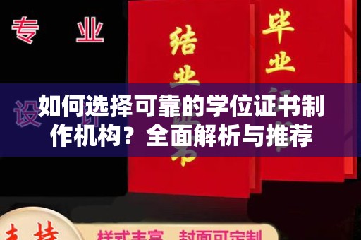 盱眙如何选择可靠的学位证书制作机构？全面解析与推荐