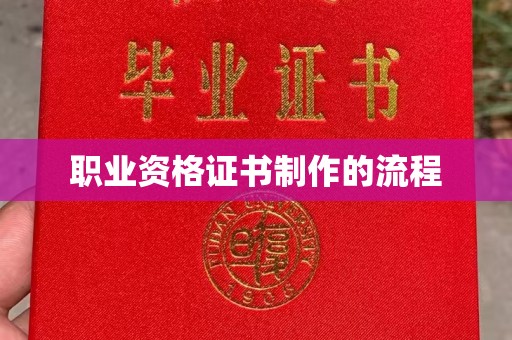 盱眙职业资格证书制作的流程