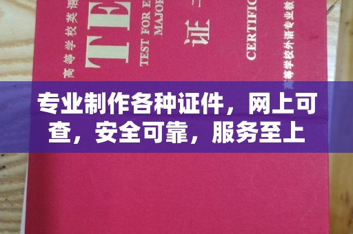 盱眙专业制作各种证件，网上可查，安全可靠，服务至上