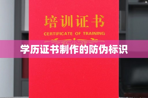 盱眙学历证书制作的防伪标识