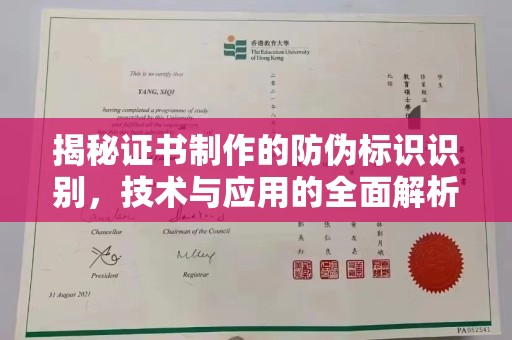 盱眙揭秘证书制作的防伪标识识别，技术与应用的全面解析