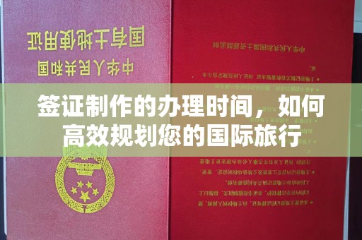 盱眙签证制作的办理时间，如何高效规划您的国际旅行