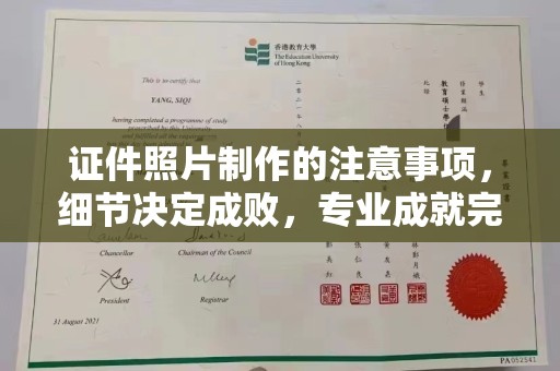 盱眙证件照片制作的注意事项，细节决定成败，专业成就完美