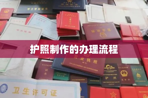 盱眙护照制作的办理流程